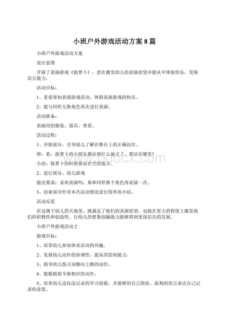 小班户外游戏活动方案8篇Word下载.docx