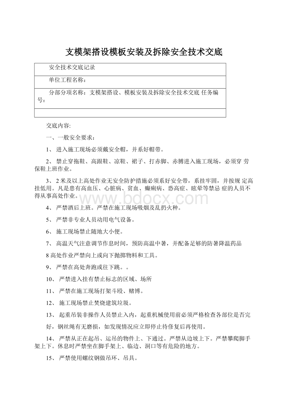 支模架搭设模板安装及拆除安全技术交底文档格式.docx