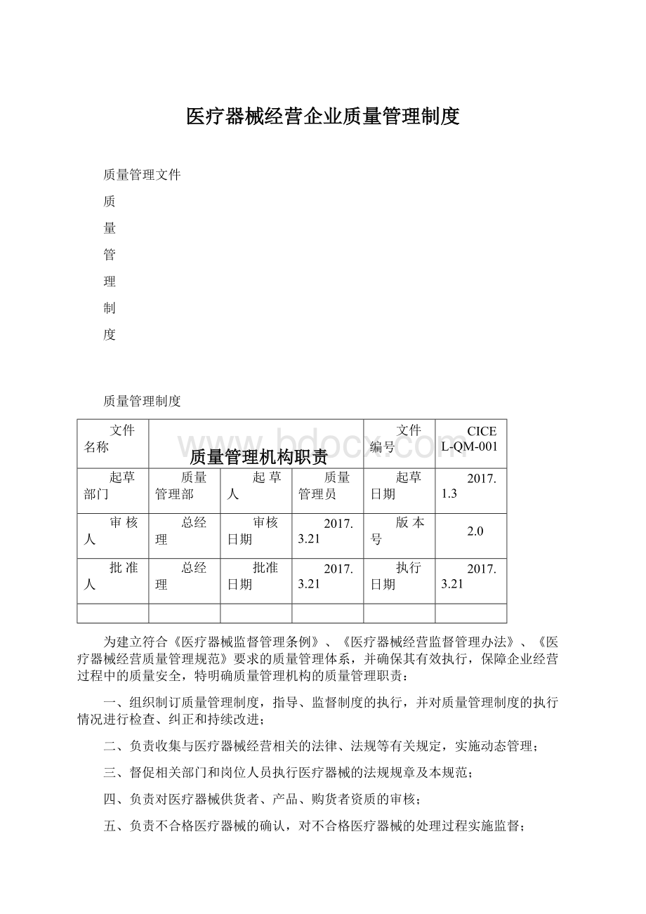 医疗器械经营企业质量管理制度文档格式.docx_第1页