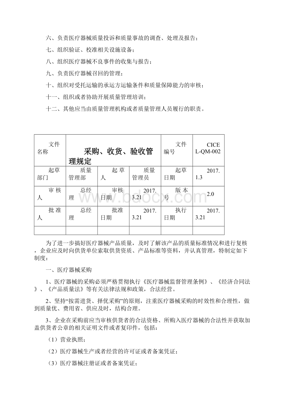 医疗器械经营企业质量管理制度文档格式.docx_第2页