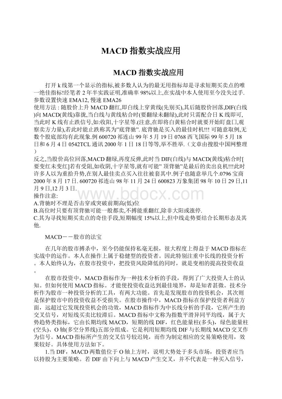 MACD指数实战应用Word下载.docx