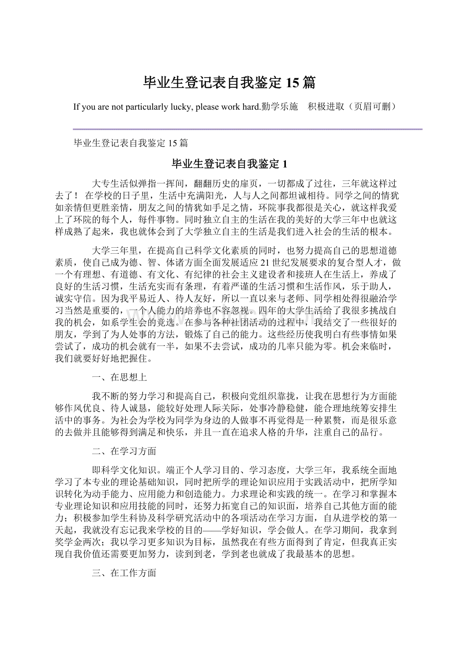 毕业生登记表自我鉴定15篇.docx