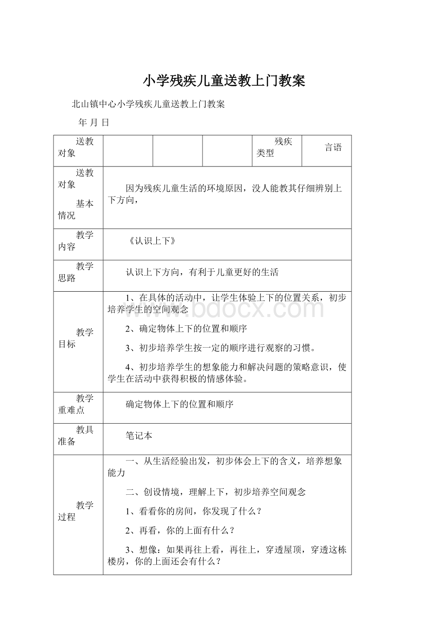 小学残疾儿童送教上门教案Word文档下载推荐.docx_第1页