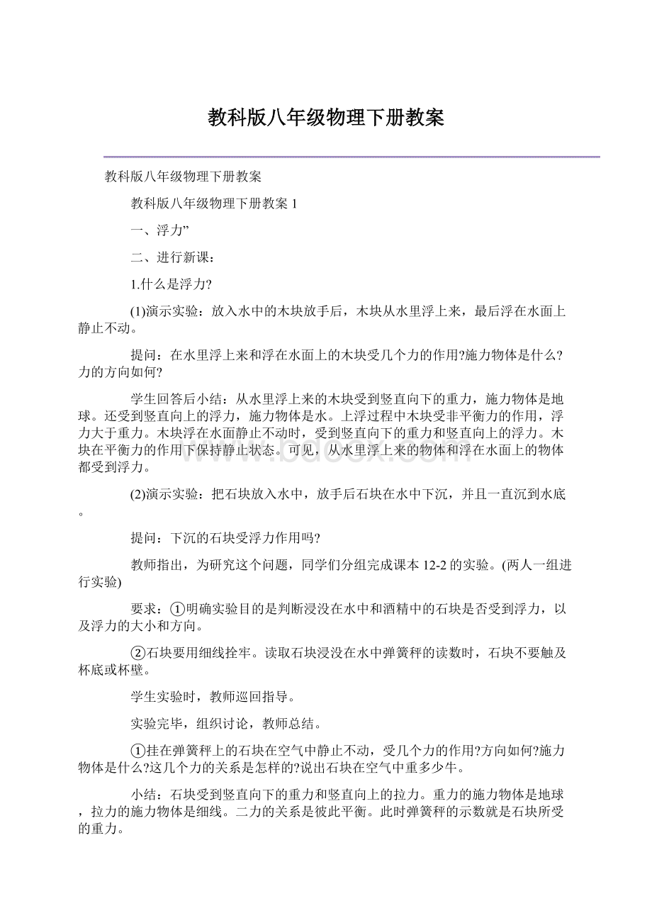 教科版八年级物理下册教案Word文件下载.docx_第1页