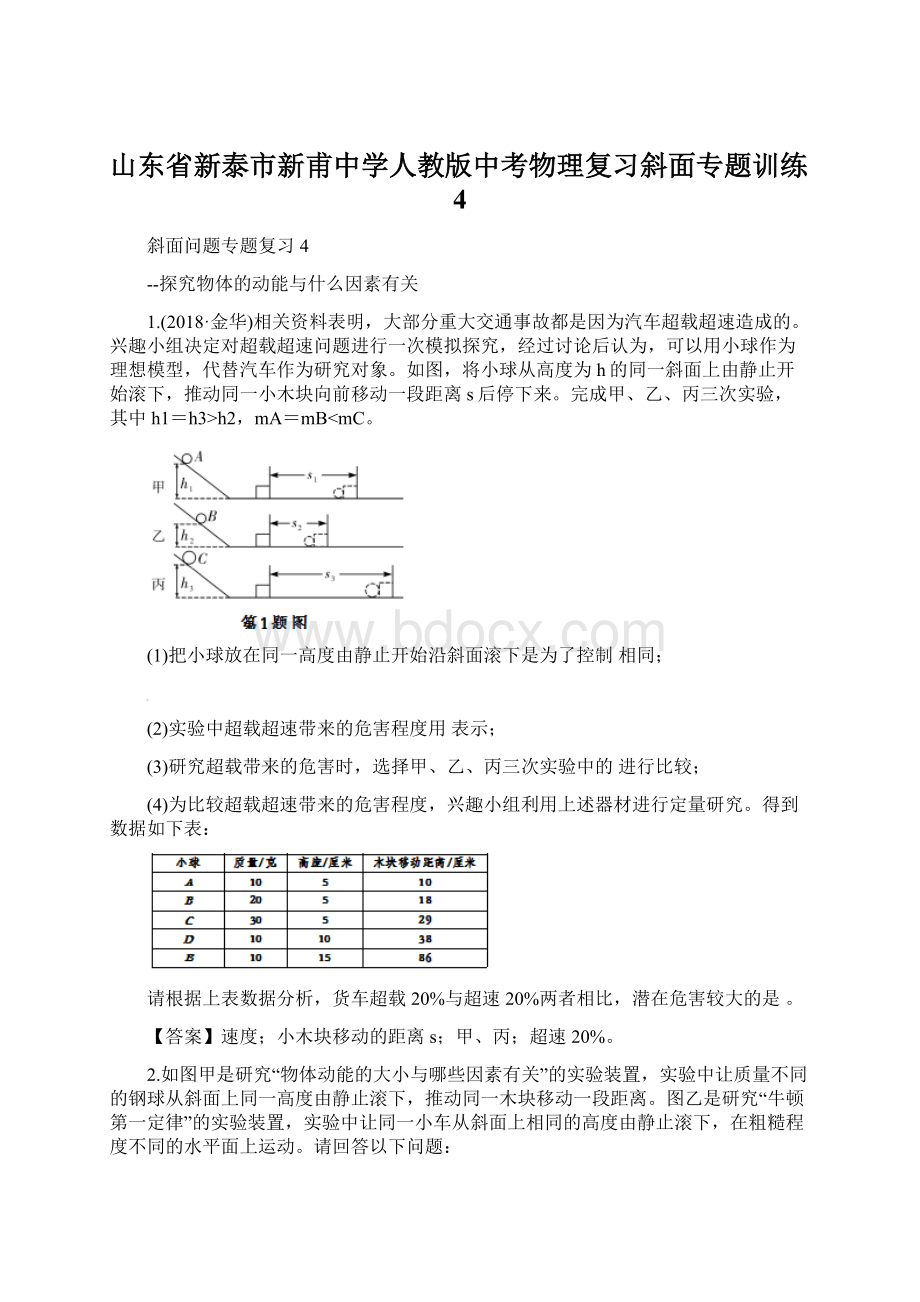 山东省新泰市新甫中学人教版中考物理复习斜面专题训练4.docx