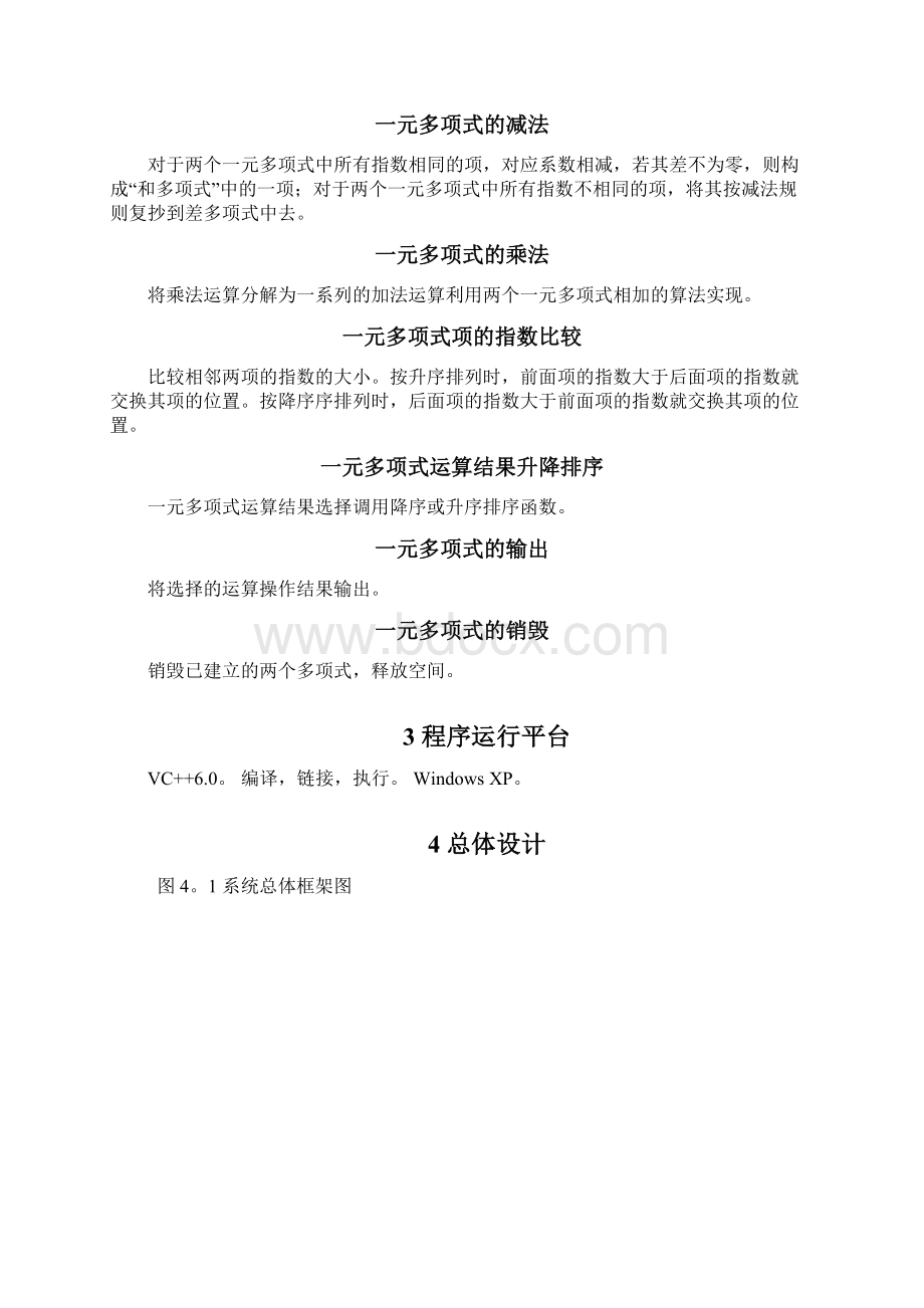 数据结构课程设计报告一元多项式加减乘除精Word文档下载推荐.docx_第2页