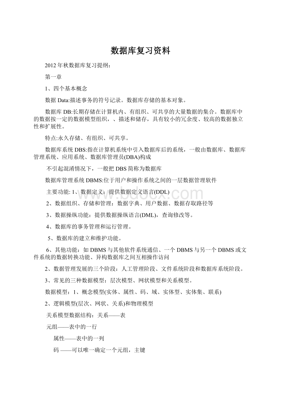 数据库复习资料.docx_第1页