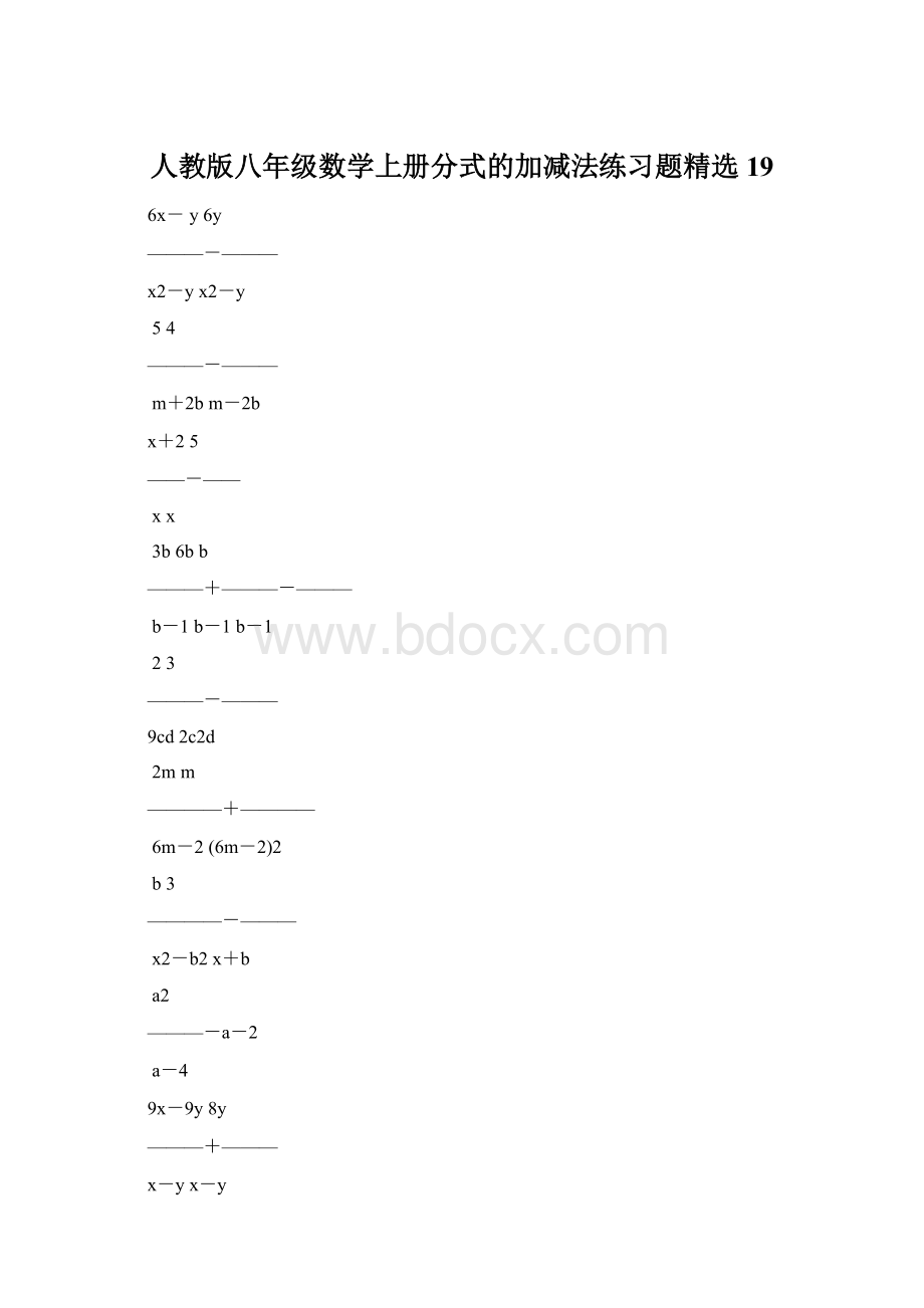 人教版八年级数学上册分式的加减法练习题精选19.docx