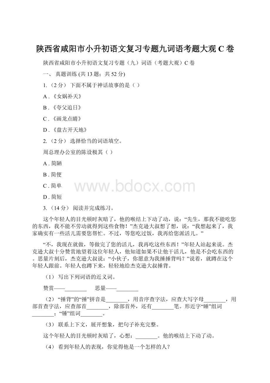 陕西省咸阳市小升初语文复习专题九词语考题大观C卷Word格式.docx_第1页