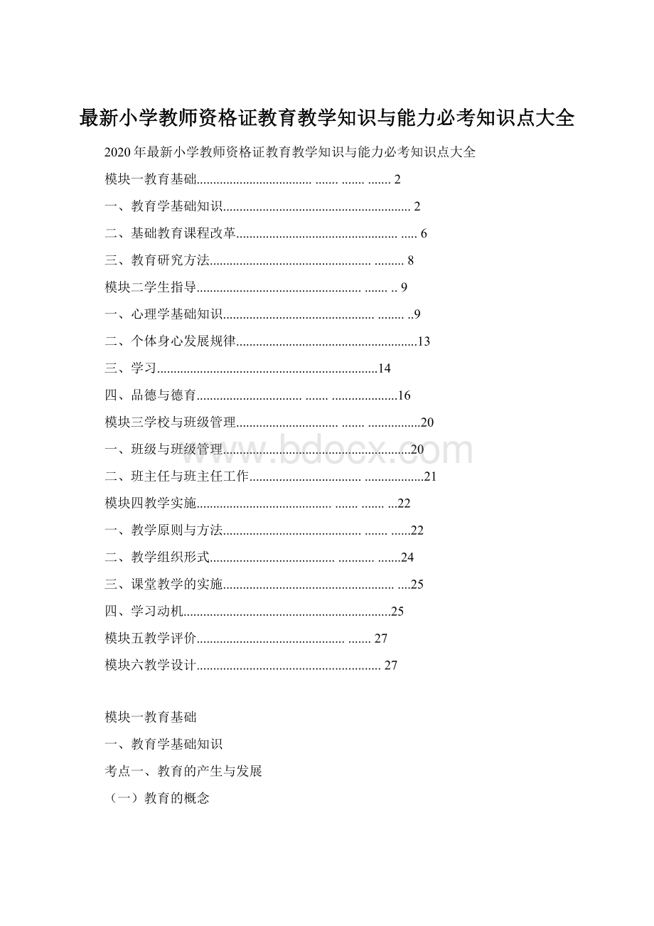 最新小学教师资格证教育教学知识与能力必考知识点大全.docx_第1页