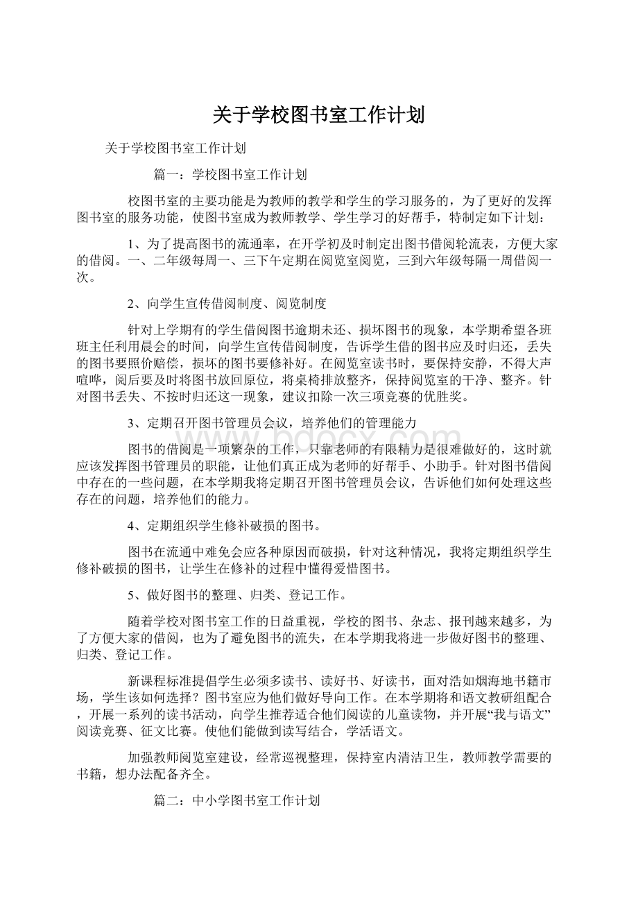 关于学校图书室工作计划.docx_第1页