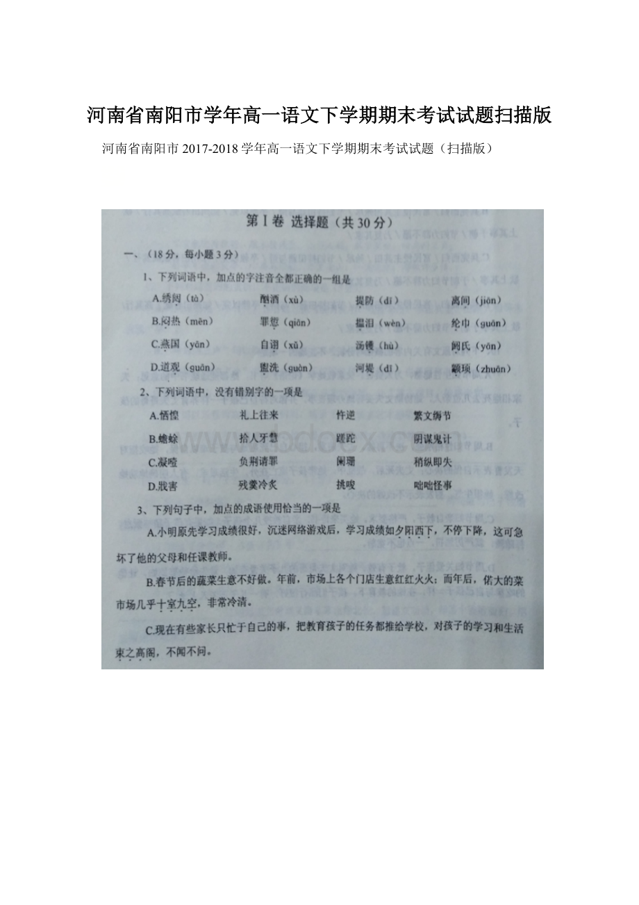 河南省南阳市学年高一语文下学期期末考试试题扫描版.docx_第1页