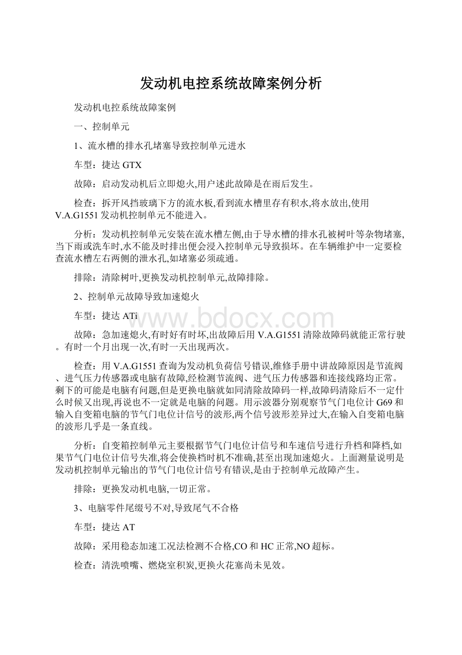 发动机电控系统故障案例分析Word格式文档下载.docx_第1页