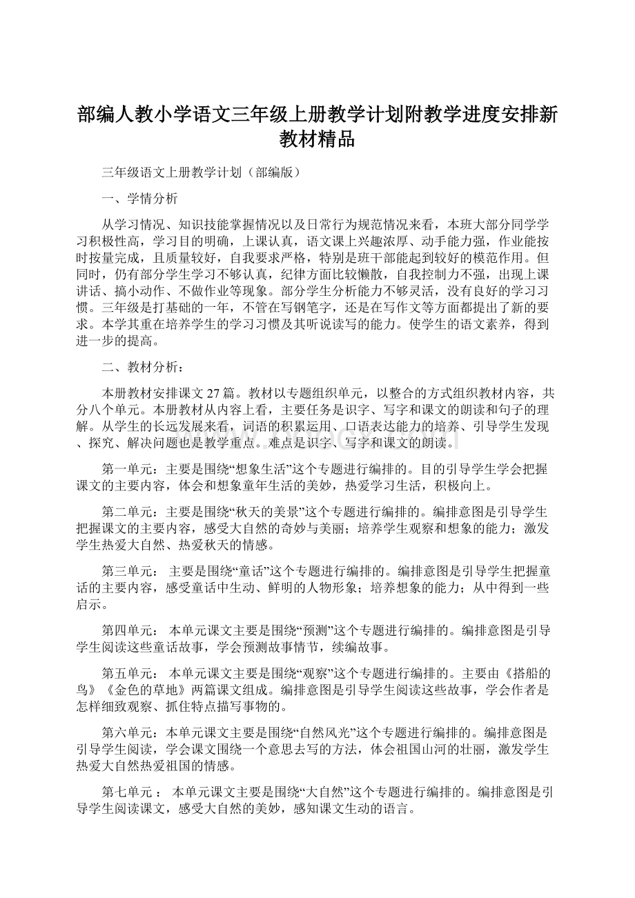 部编人教小学语文三年级上册教学计划附教学进度安排新教材精品.docx