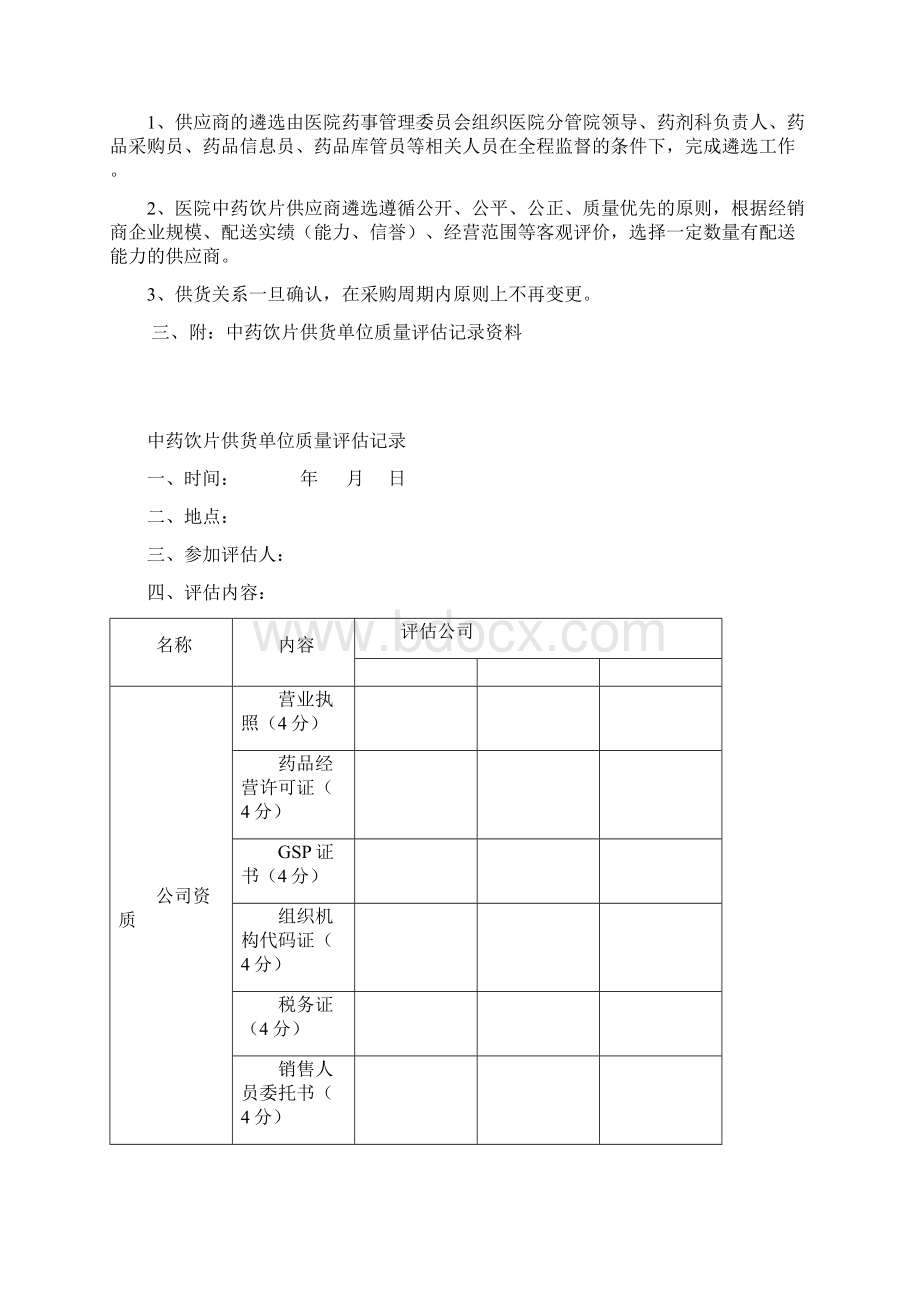 X中药饮片供货单位质量评估资料.docx_第2页