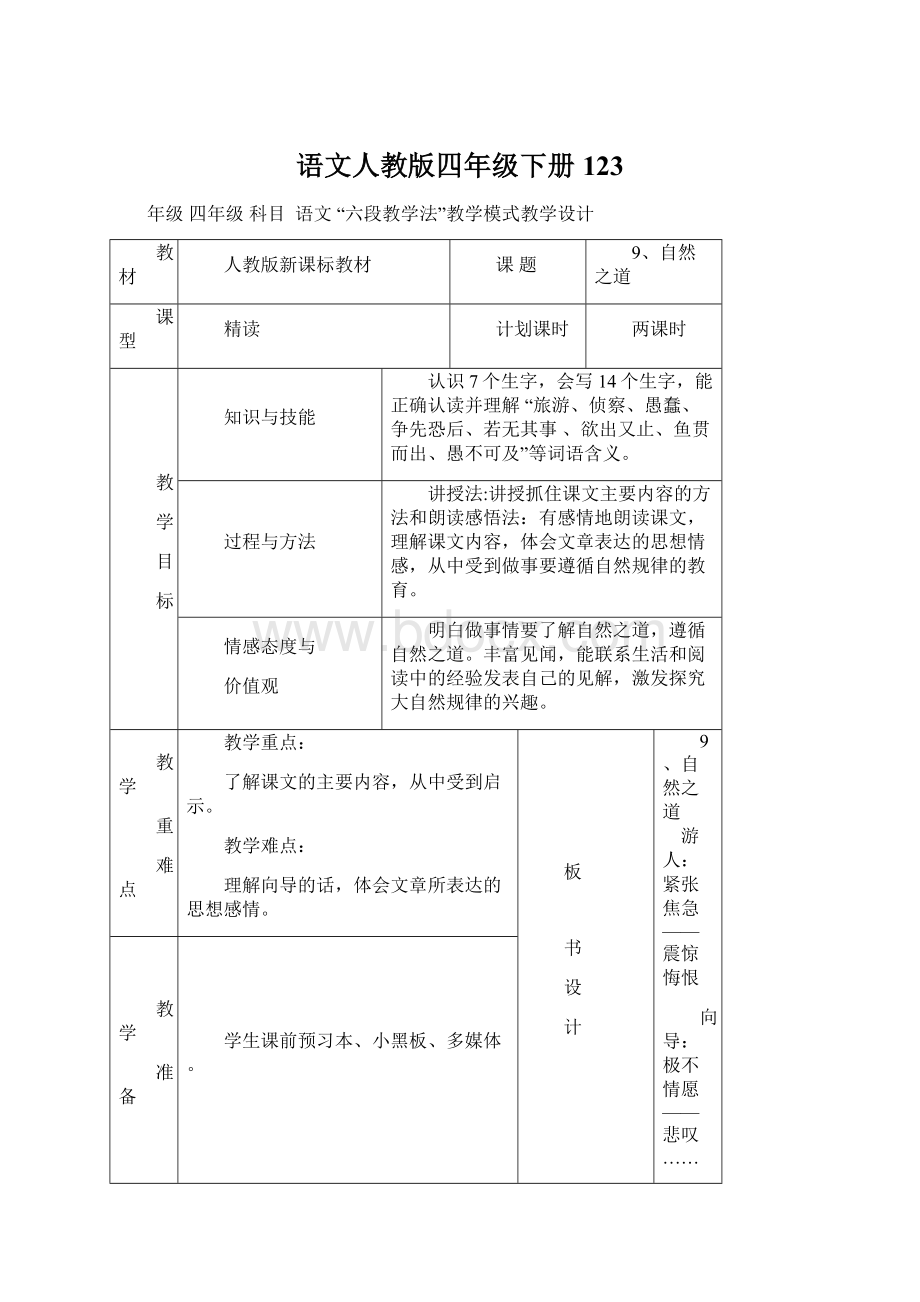 语文人教版四年级下册123Word文档下载推荐.docx_第1页