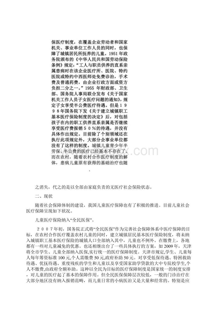 关于建立儿童医疗社会保险的思考文档格式.docx_第3页