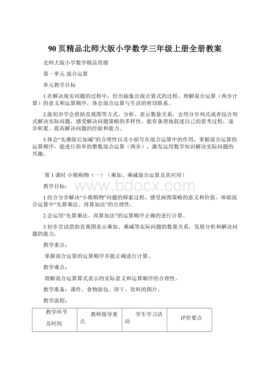 90页精品北师大版小学数学三年级上册全册教案.docx_第1页