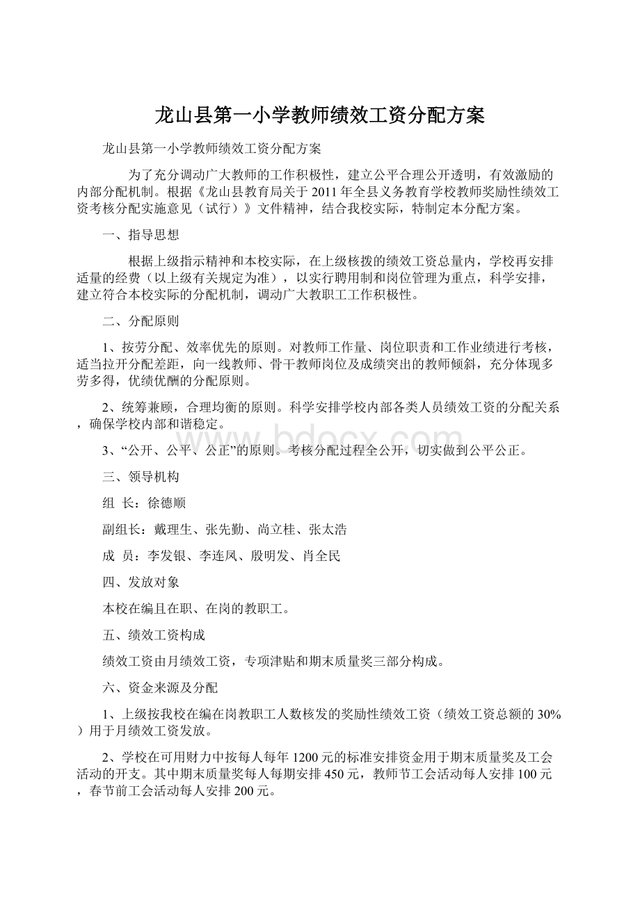 龙山县第一小学教师绩效工资分配方案.docx_第1页