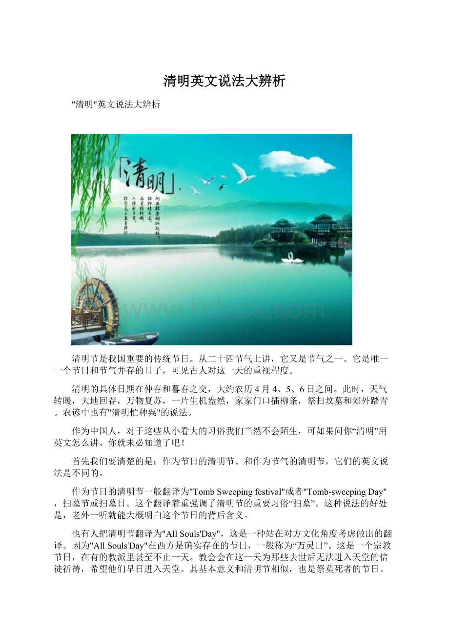 清明英文说法大辨析Word文档下载推荐.docx