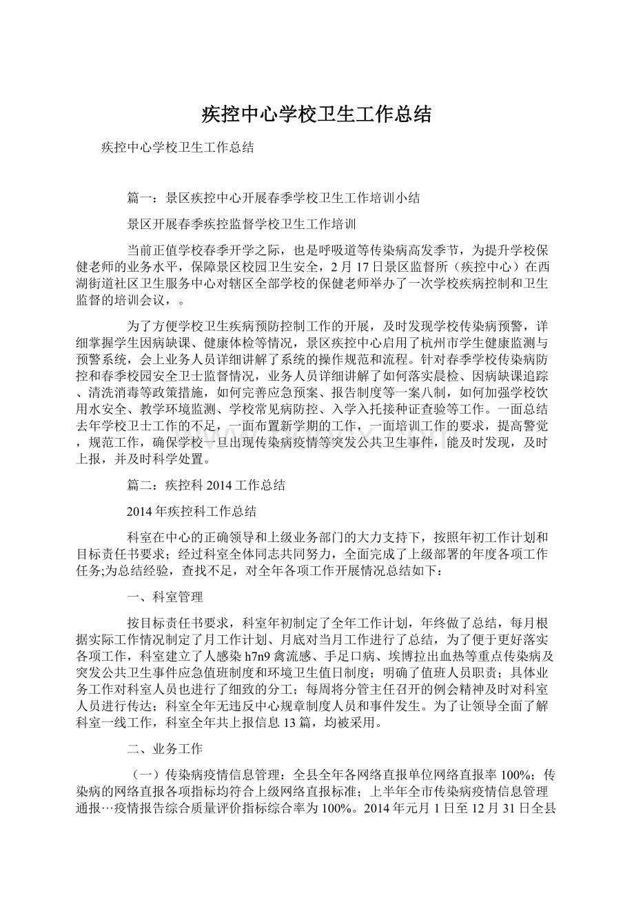 疾控中心学校卫生工作总结Word文档下载推荐.docx