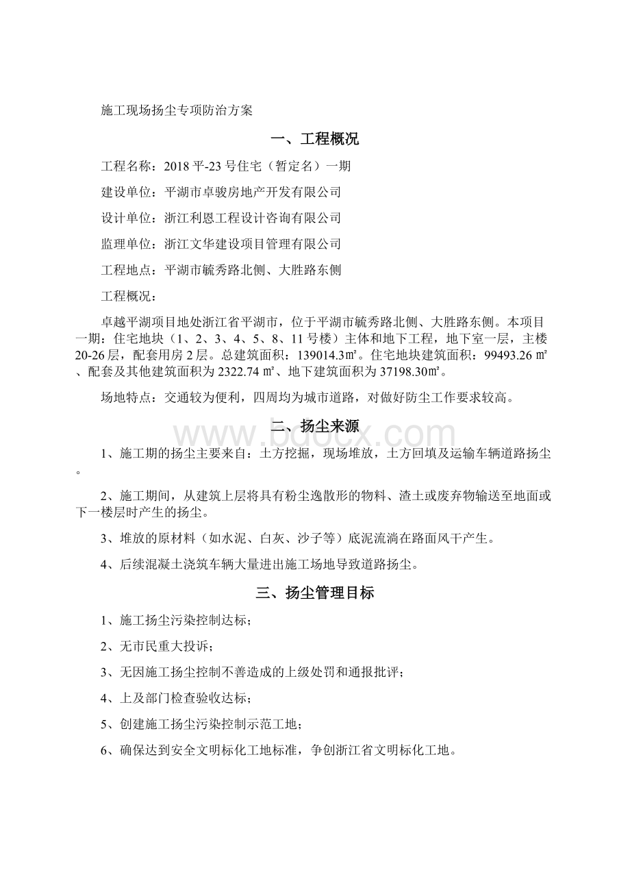 1扬尘治理专项防治方案Word下载.docx_第2页