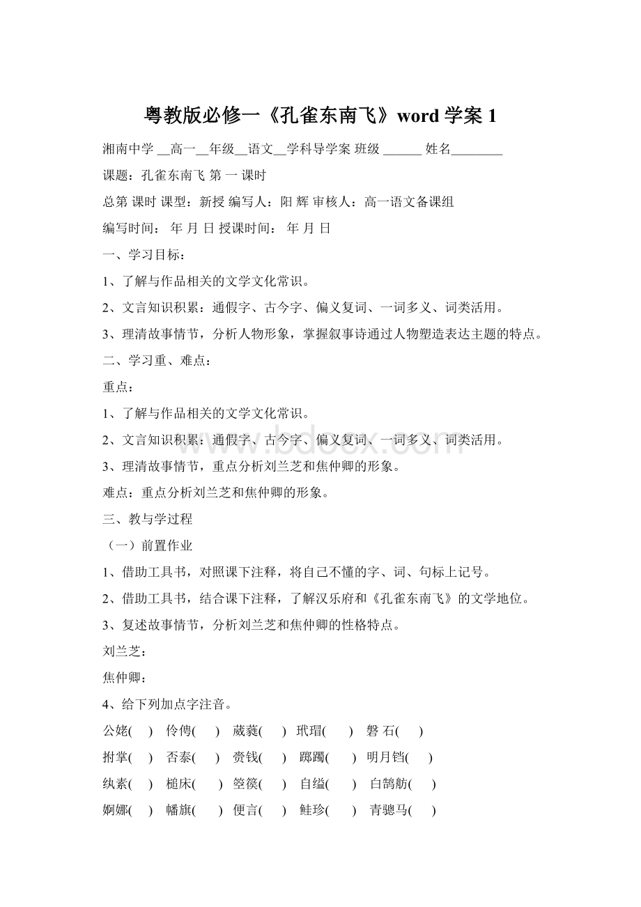 粤教版必修一《孔雀东南飞》word学案1Word文档格式.docx_第1页