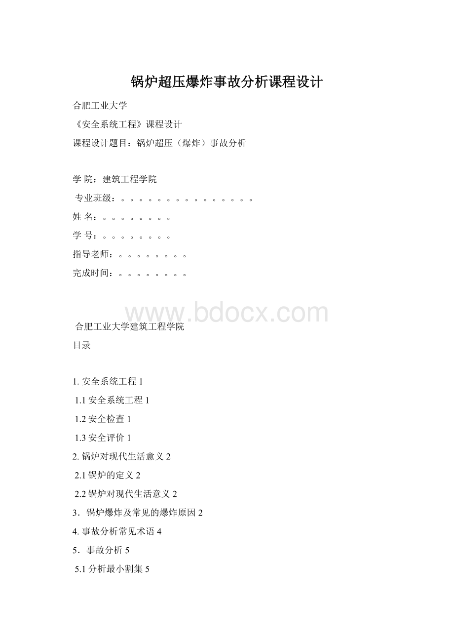 锅炉超压爆炸事故分析课程设计.docx_第1页
