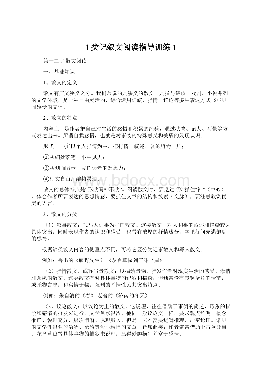 1类记叙文阅读指导训练 1.docx_第1页