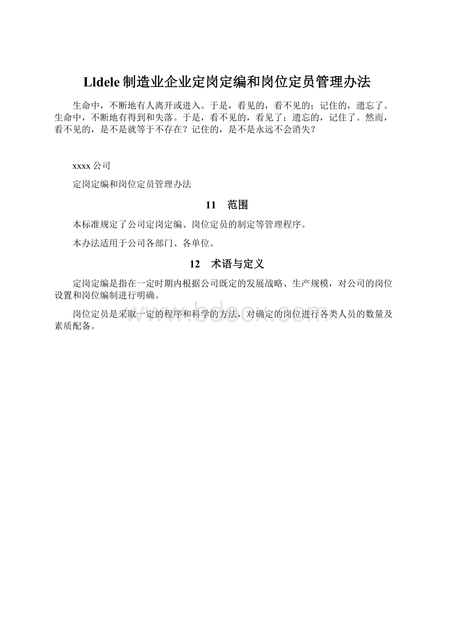 Lldele制造业企业定岗定编和岗位定员管理办法Word文件下载.docx