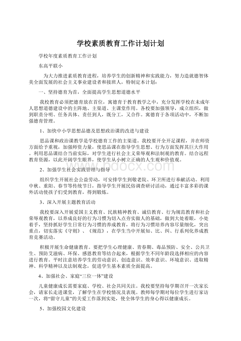 学校素质教育工作计划计划Word文档格式.docx