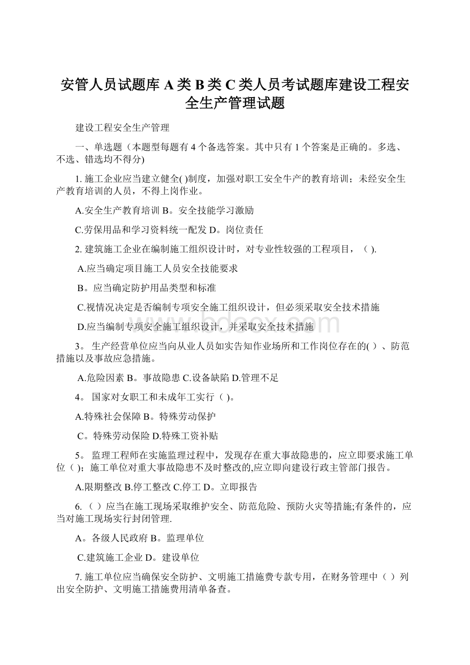 安管人员试题库A类B类C类人员考试题库建设工程安全生产管理试题Word文档下载推荐.docx_第1页