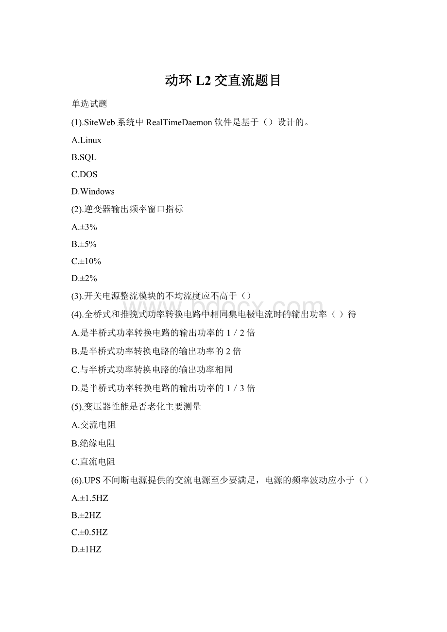 动环L2交直流题目.docx_第1页