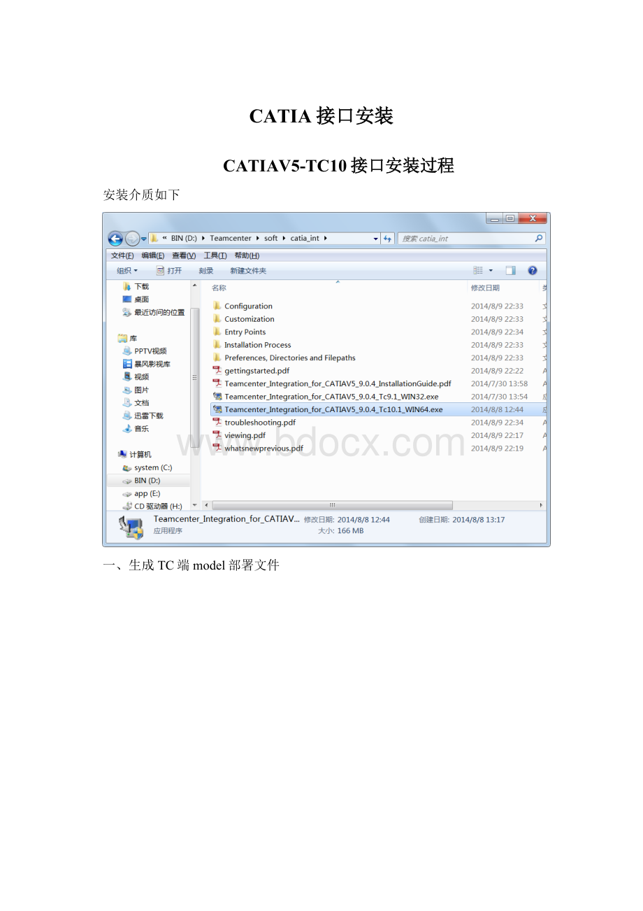 CATIA接口安装Word文档下载推荐.docx