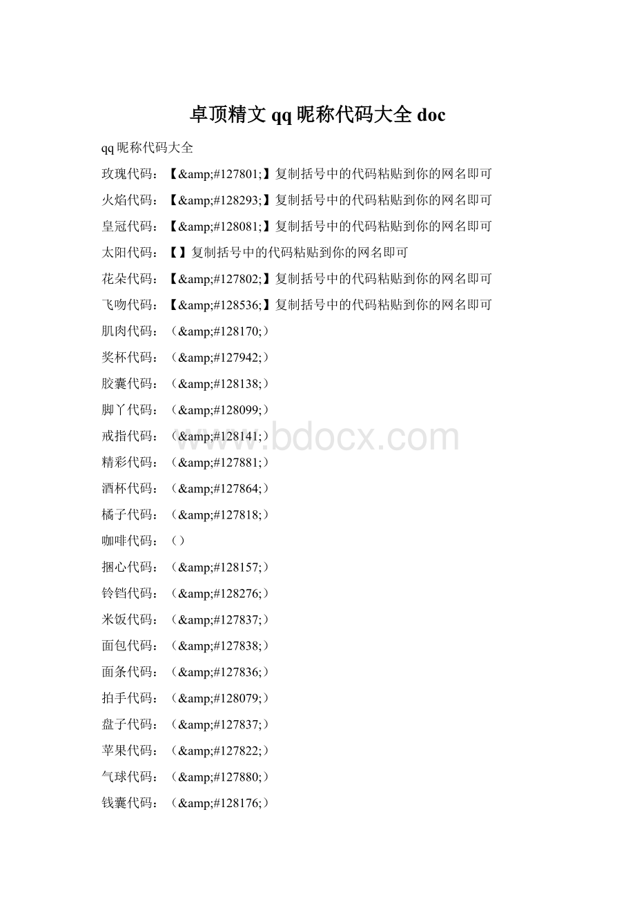 卓顶精文qq昵称代码大全docWord下载.docx