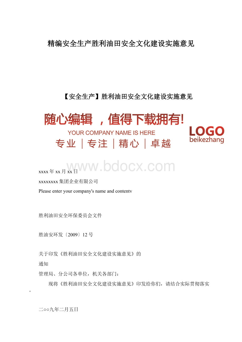 精编安全生产胜利油田安全文化建设实施意见Word下载.docx