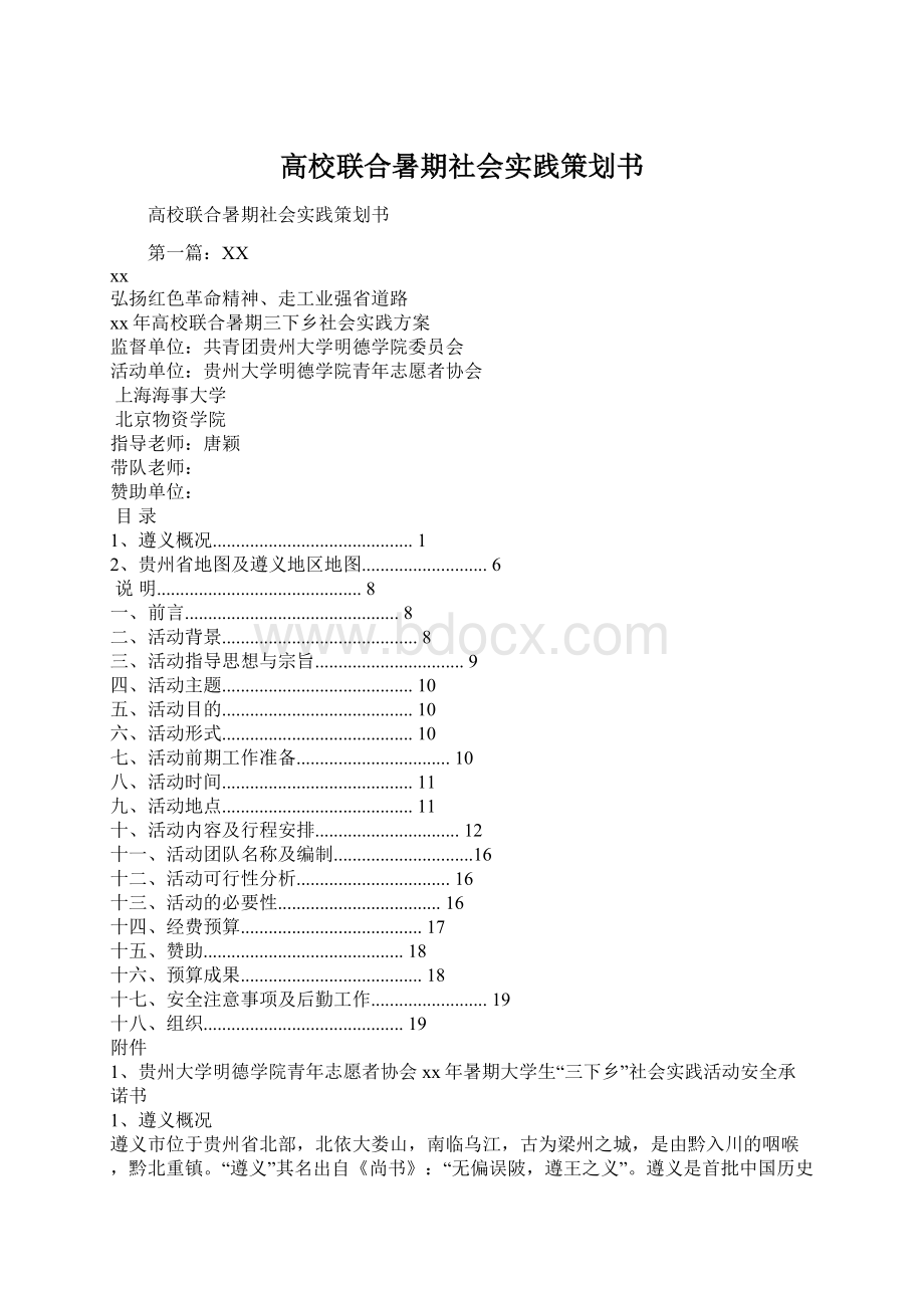 高校联合暑期社会实践策划书.docx_第1页