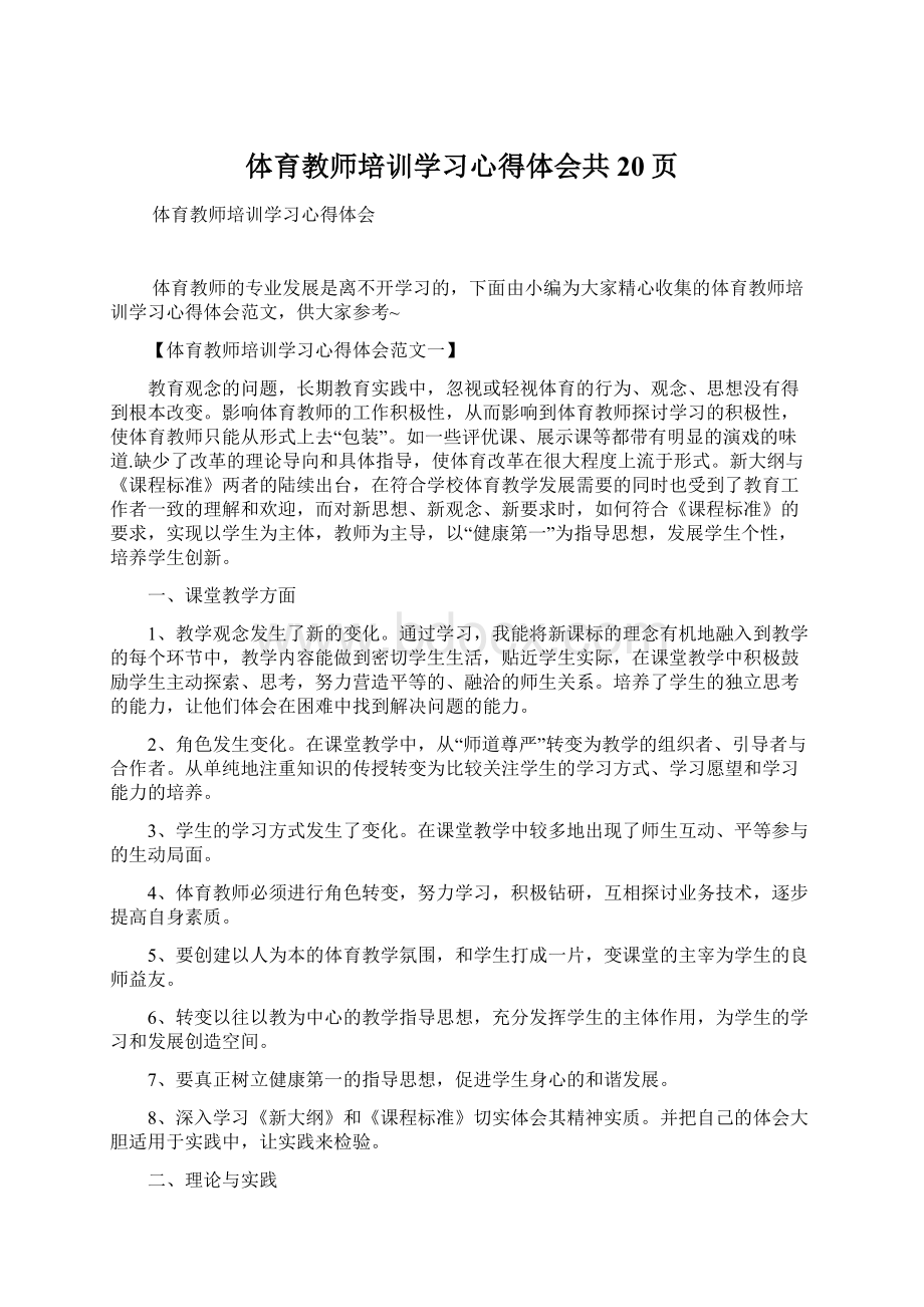 体育教师培训学习心得体会共20页.docx