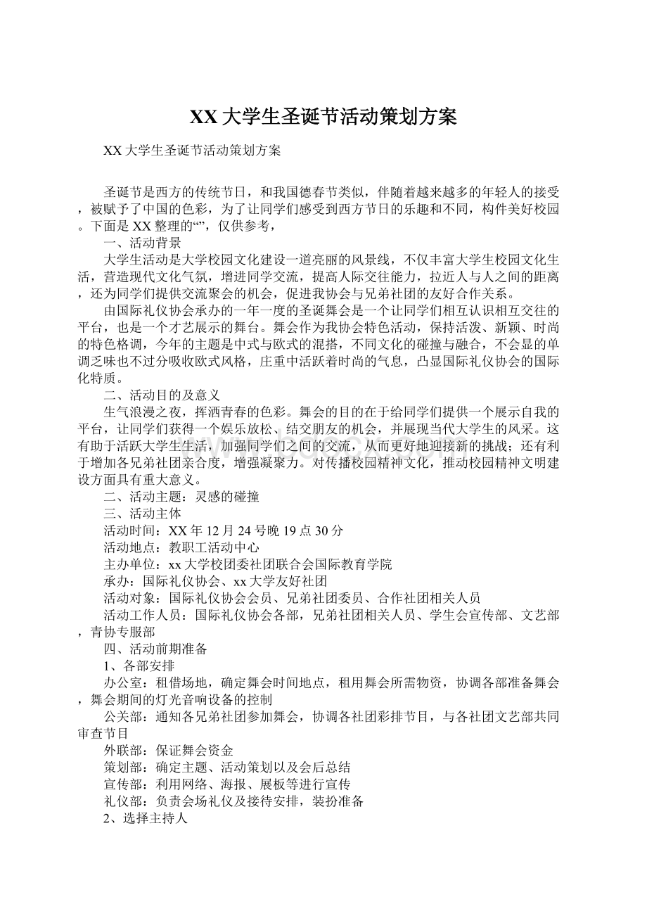 XX大学生圣诞节活动策划方案.docx