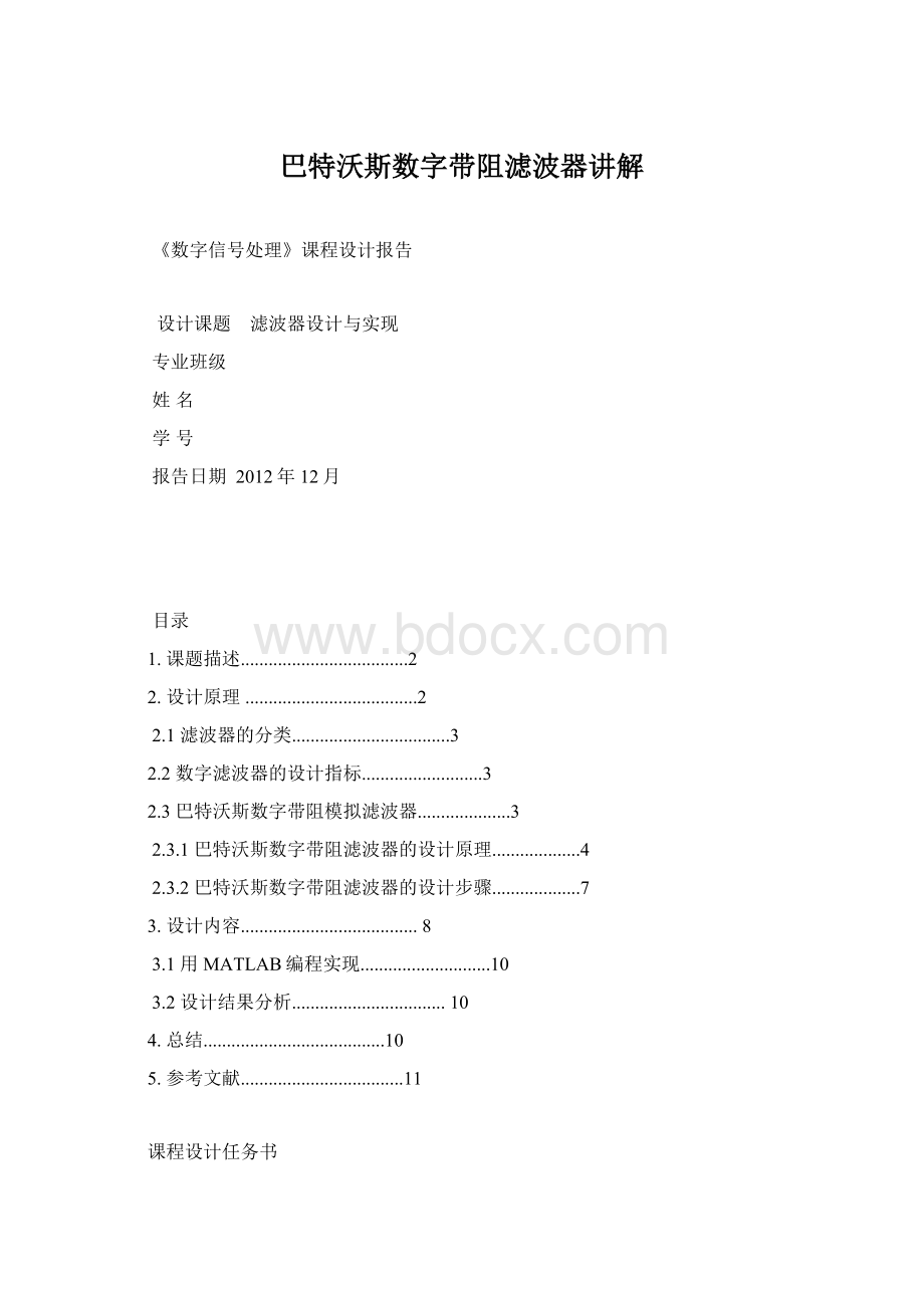 巴特沃斯数字带阻滤波器讲解Word格式.docx