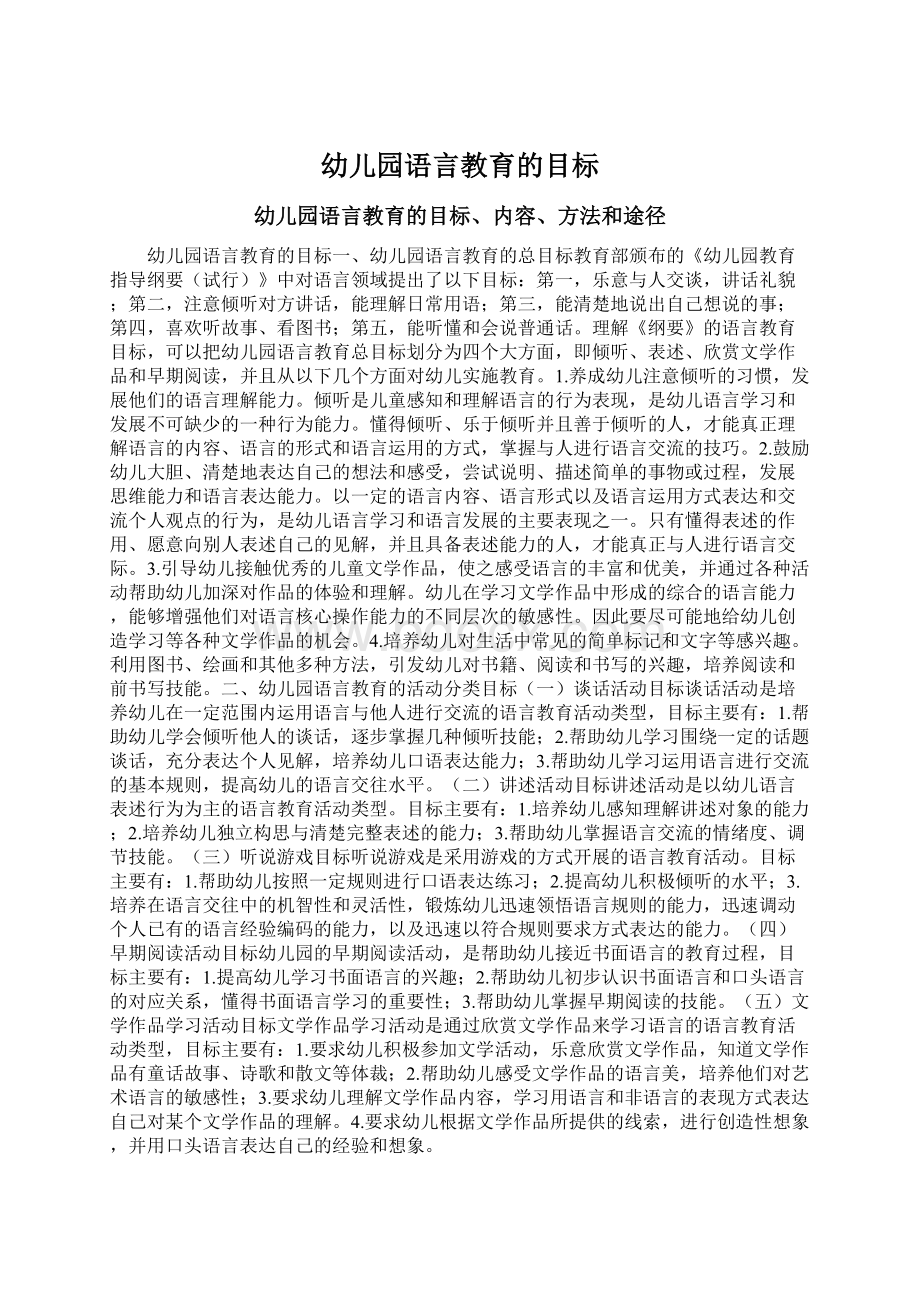 幼儿园语言教育的目标Word文档下载推荐.docx