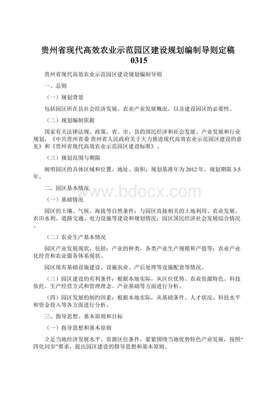 贵州省现代高效农业示范园区建设规划编制导则定稿0315.docx