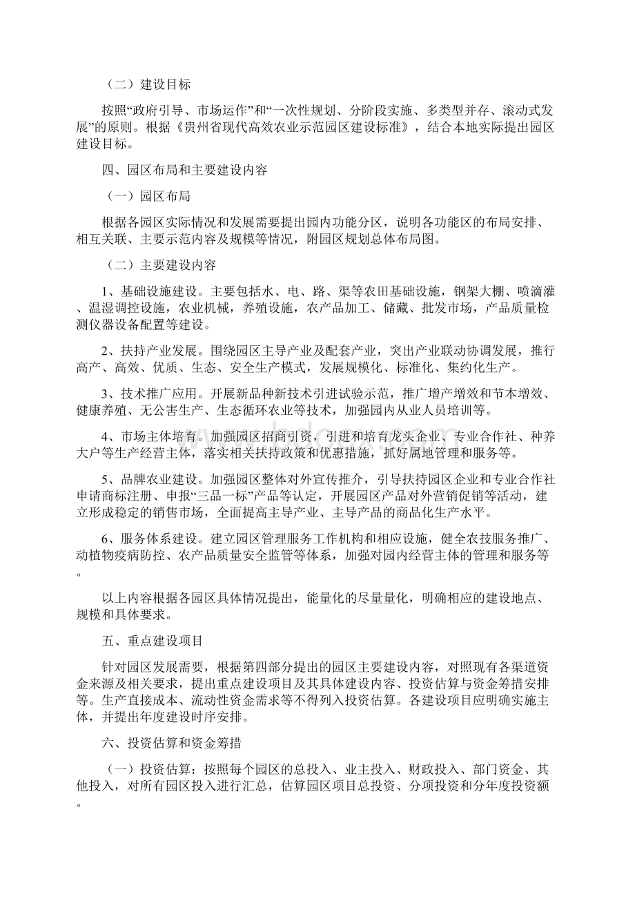 贵州省现代高效农业示范园区建设规划编制导则定稿0315Word文件下载.docx_第2页