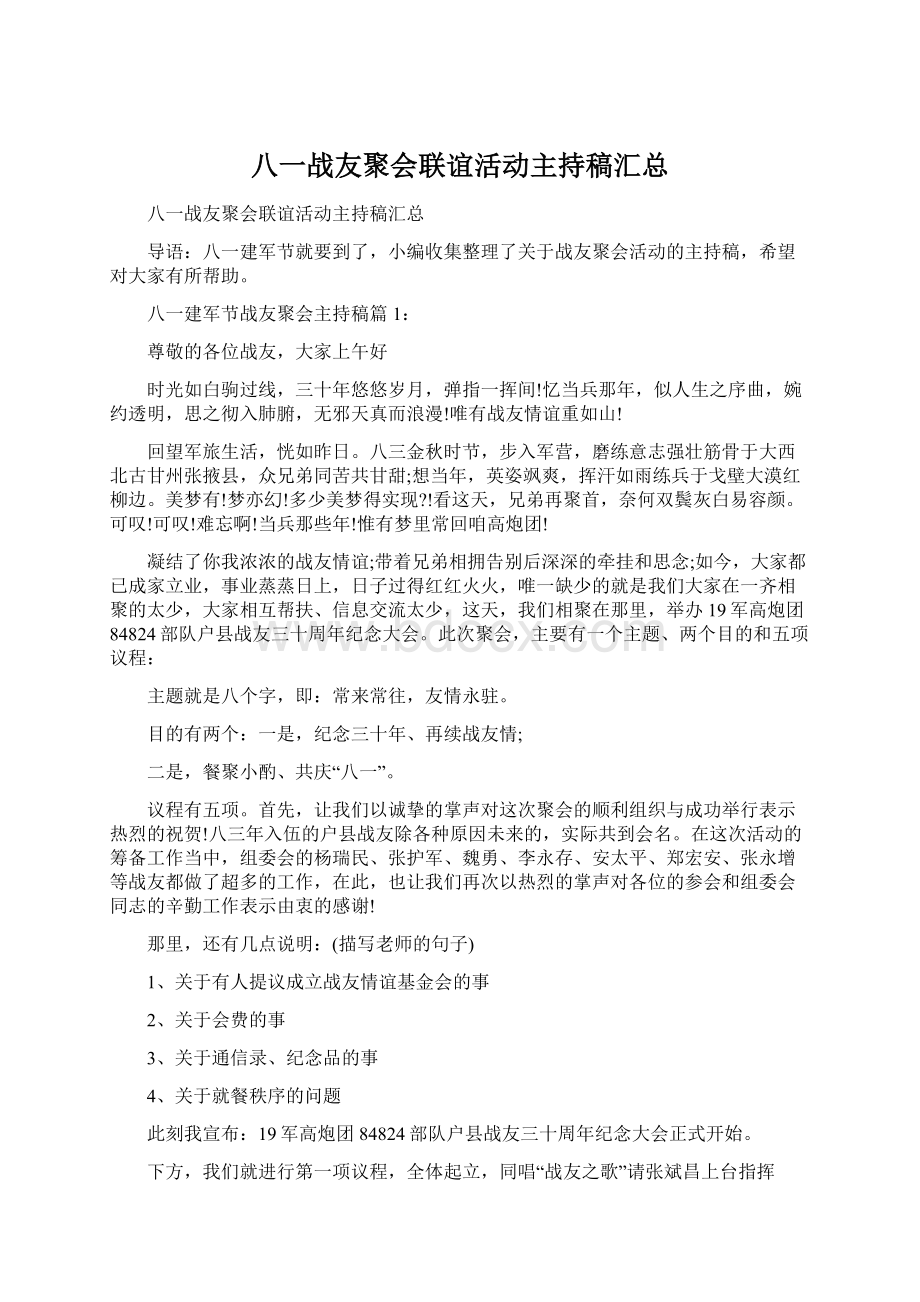 八一战友聚会联谊活动主持稿汇总文档格式.docx