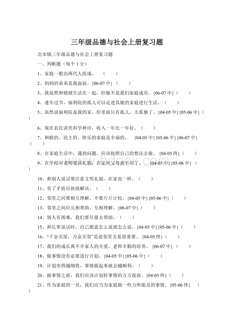 三年级品德与社会上册复习题.docx_第1页