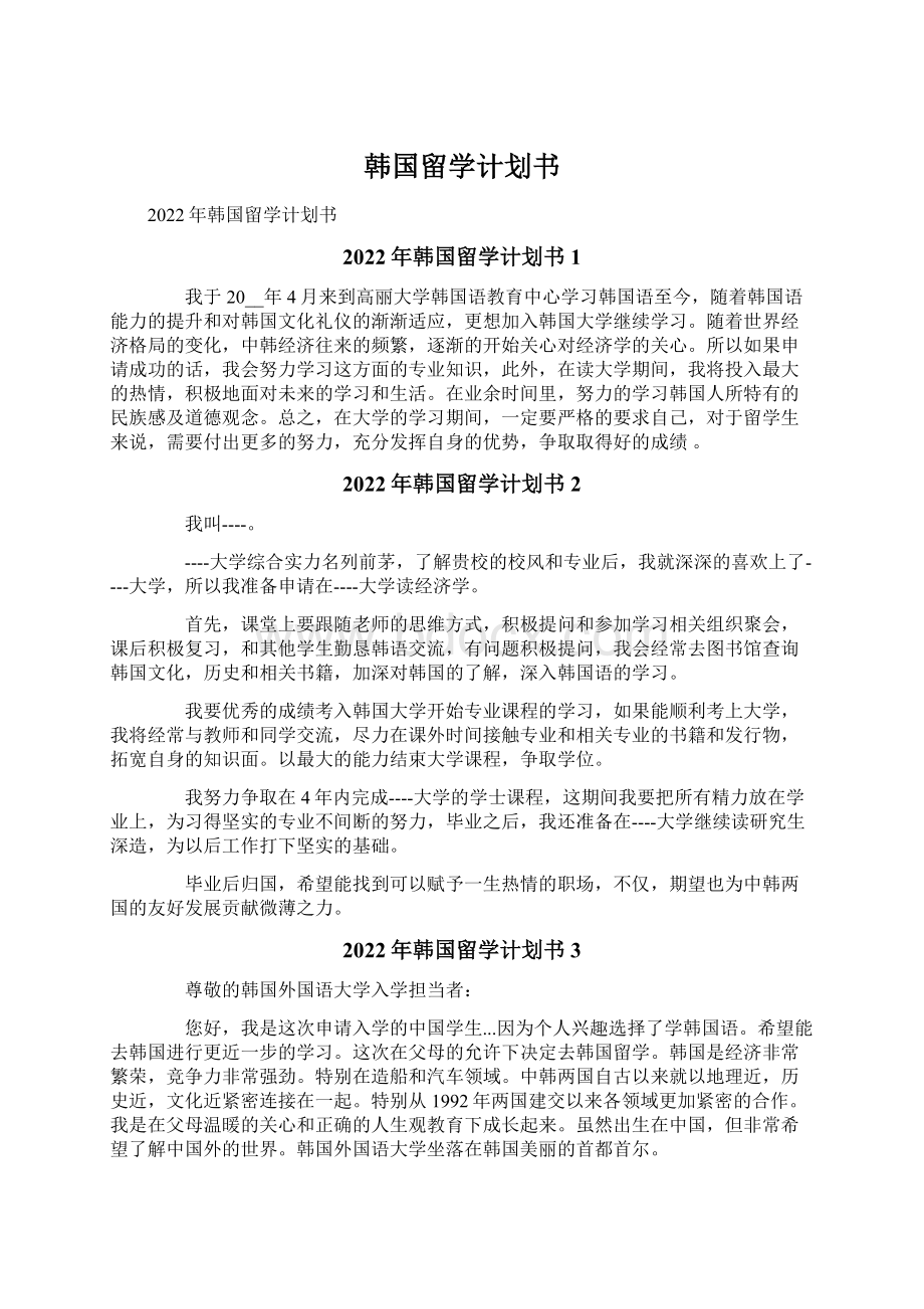 韩国留学计划书.docx_第1页