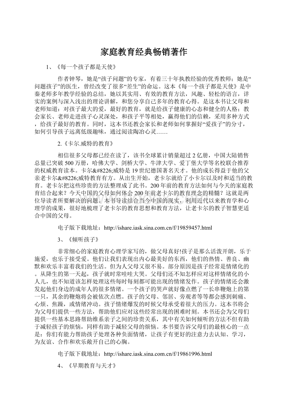 家庭教育经典畅销著作.docx_第1页