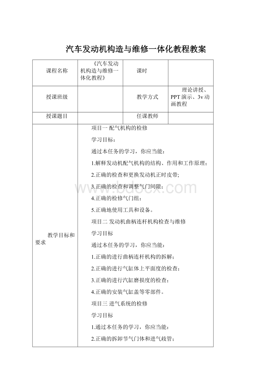 汽车发动机构造与维修一体化教程教案.docx