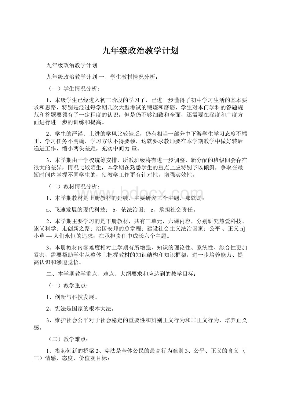 九年级政治教学计划.docx