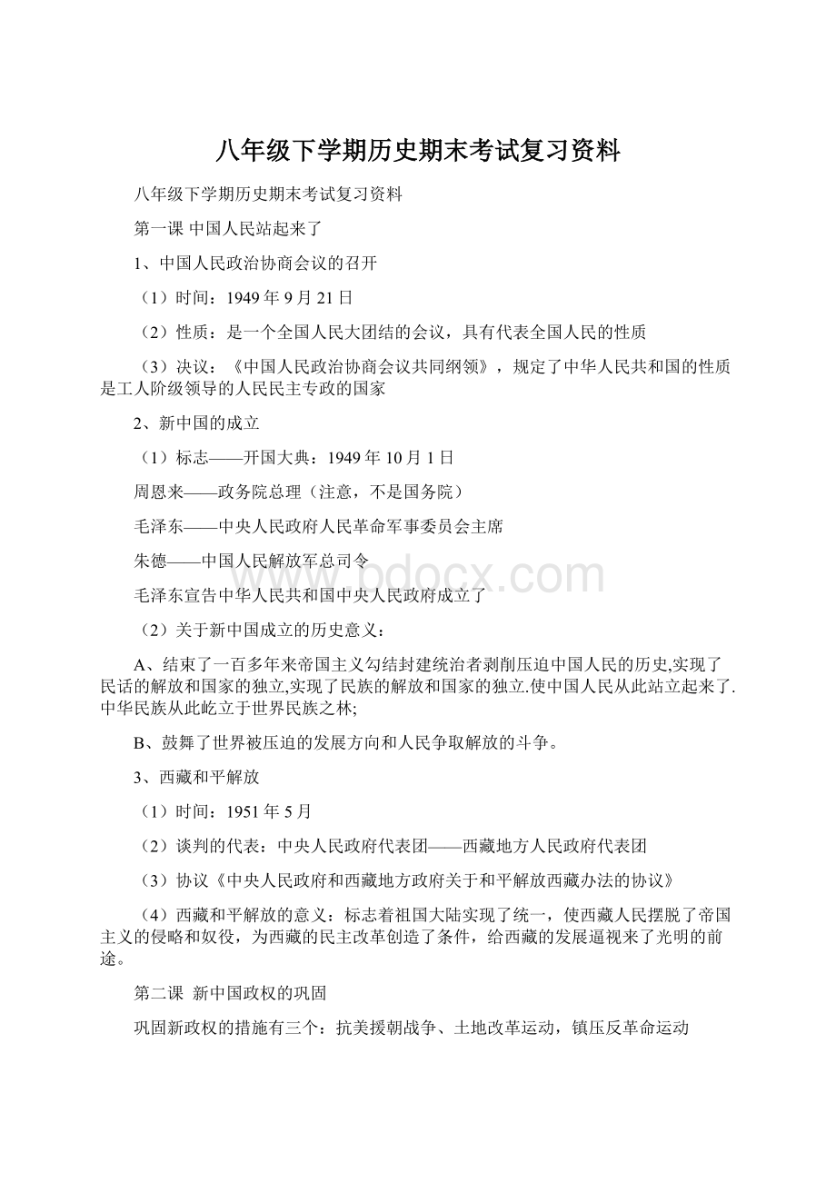 八年级下学期历史期末考试复习资料.docx